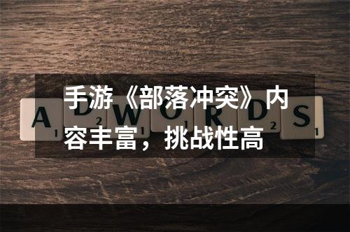 手游《部落冲突》内容丰富，挑战性高