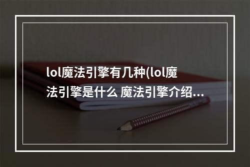 lol魔法引擎有几种(lol魔法引擎是什么 魔法引擎介绍 )