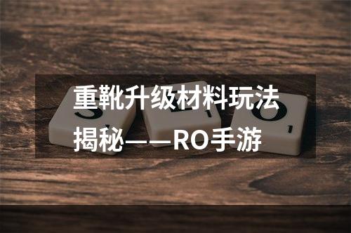 重靴升级材料玩法揭秘——RO手游