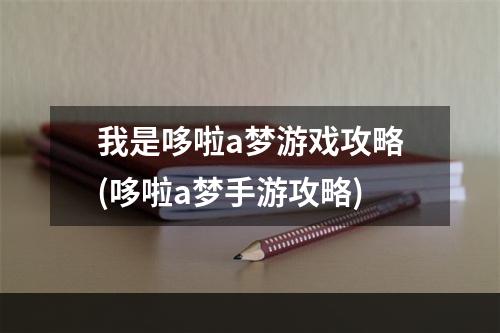 我是哆啦a梦游戏攻略(哆啦a梦手游攻略)