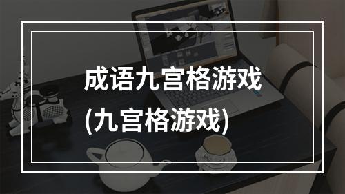 成语九宫格游戏(九宫格游戏)