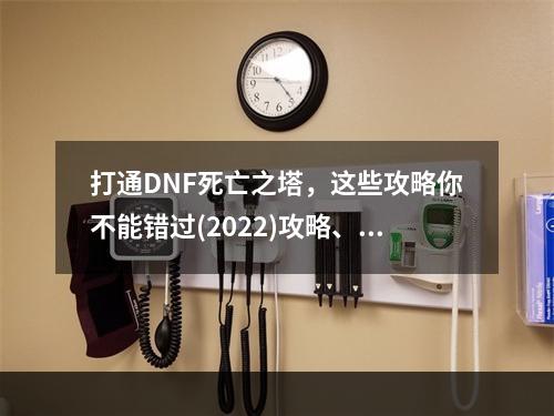 打通DNF死亡之塔，这些攻略你不能错过(2022)攻略、心得