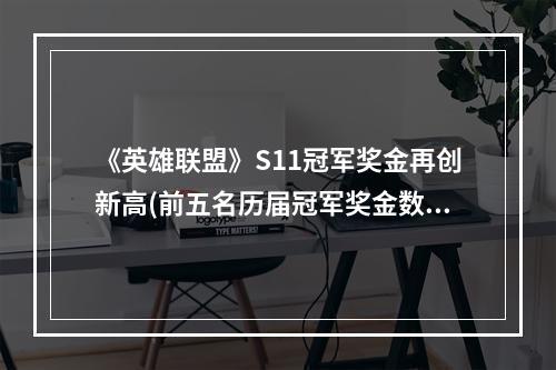 《英雄联盟》S11冠军奖金再创新高(前五名历届冠军奖金数额盘点)文章长度：846字