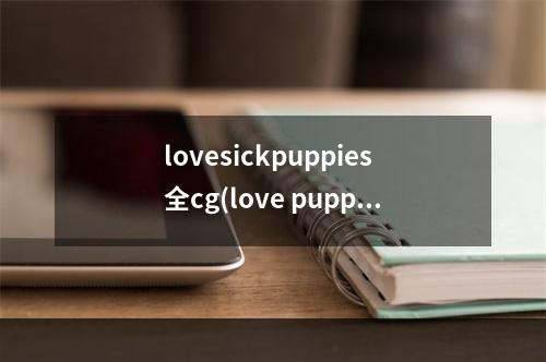 lovesickpuppies全cg(love puppies攻略)