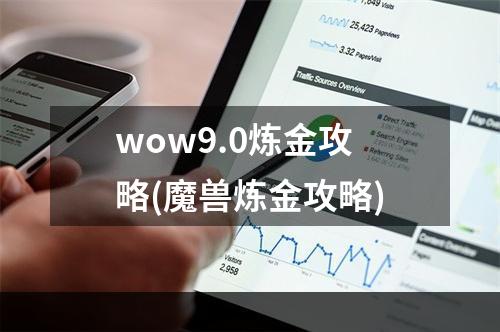 wow9.0炼金攻略(魔兽炼金攻略)