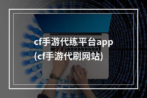 cf手游代练平台app(cf手游代刷网站)