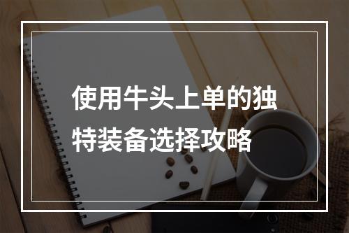 使用牛头上单的独特装备选择攻略