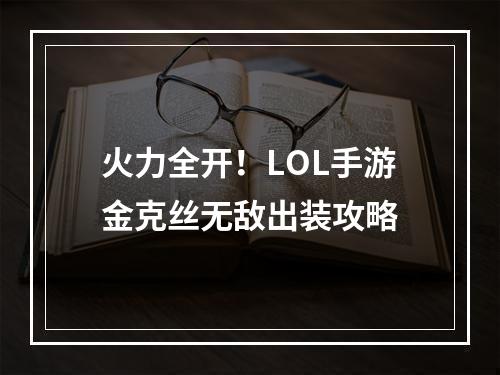 火力全开！LOL手游金克丝无敌出装攻略