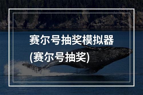 赛尔号抽奖模拟器(赛尔号抽奖)