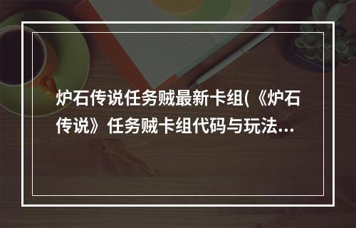 炉石传说任务贼最新卡组(《炉石传说》任务贼卡组代码与玩法攻略[多图] 任务贼)