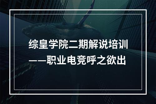 综皇学院二期解说培训——职业电竞呼之欲出