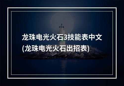 龙珠电光火石3技能表中文(龙珠电光火石出招表)