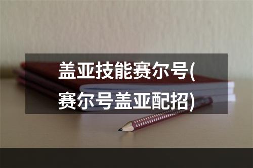 盖亚技能赛尔号(赛尔号盖亚配招)