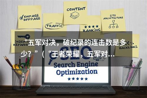 “五军对决，破纪录的连击数是多少？”(“王者荣耀，五军对决的连胜破纪录者是谁？”)