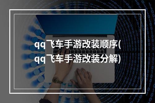 qq飞车手游改装顺序(qq飞车手游改装分解)