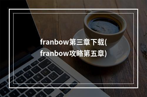 franbow第三章下载(franbow攻略第五章)