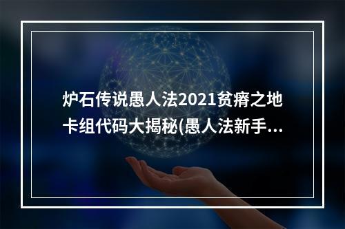 炉石传说愚人法2021贫瘠之地卡组代码大揭秘(愚人法新手必备掌握这些卡组让你轻松上分)