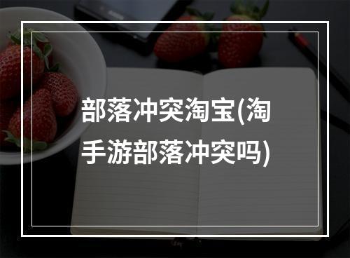 部落冲突淘宝(淘手游部落冲突吗)