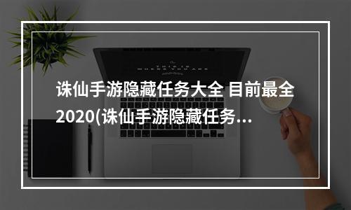 诛仙手游隐藏任务大全 目前最全2020(诛仙手游隐藏任务顺序)