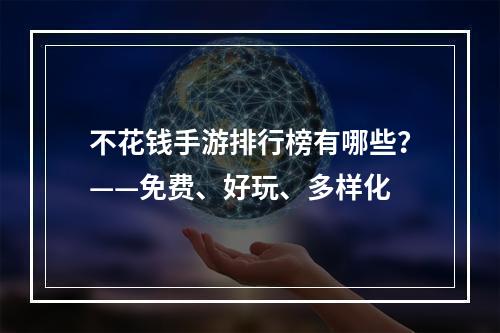 不花钱手游排行榜有哪些？——免费、好玩、多样化