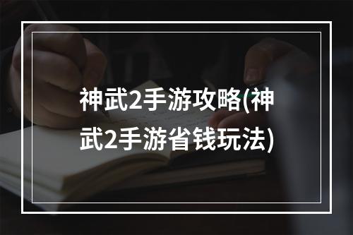 神武2手游攻略(神武2手游省钱玩法)