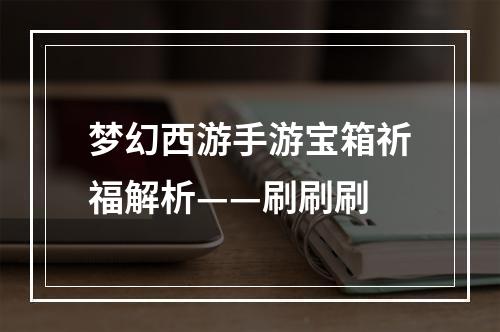 梦幻西游手游宝箱祈福解析——刷刷刷