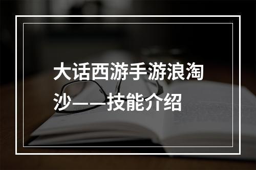 大话西游手游浪淘沙——技能介绍