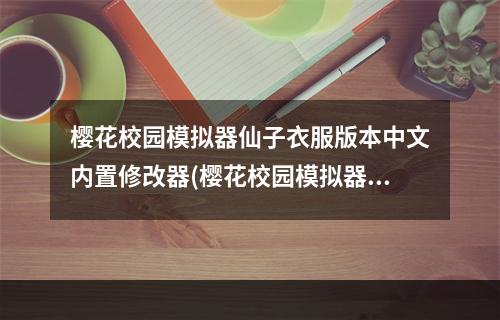 樱花校园模拟器仙子衣服版本中文内置修改器(樱花校园模拟器仙子衣服版本中文)