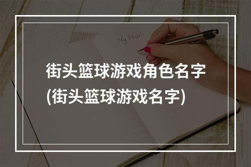 街头篮球游戏角色名字(街头篮球游戏名字)