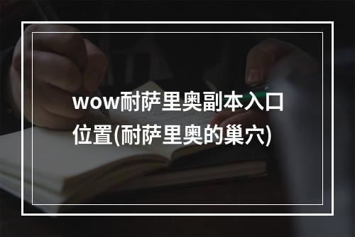 wow耐萨里奥副本入口位置(耐萨里奥的巢穴)