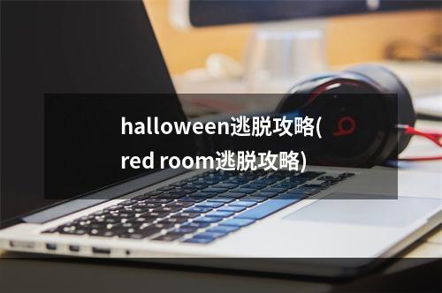 halloween逃脱攻略(red room逃脱攻略)