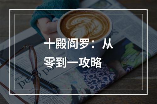 十殿阎罗：从零到一攻略