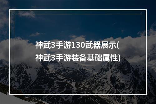 神武3手游130武器展示(神武3手游装备基础属性)