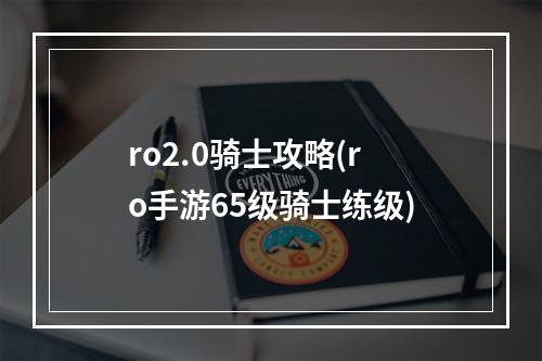 ro2.0骑士攻略(ro手游65级骑士练级)