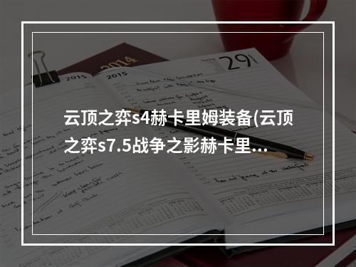 云顶之弈s4赫卡里姆装备(云顶之弈s7.5战争之影赫卡里姆出装攻略 云顶之弈手游 )