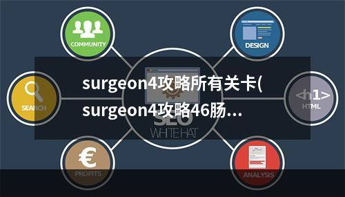 surgeon4攻略所有关卡(surgeon4攻略46肠子)