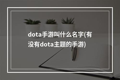 dota手游叫什么名字(有没有dota主题的手游)