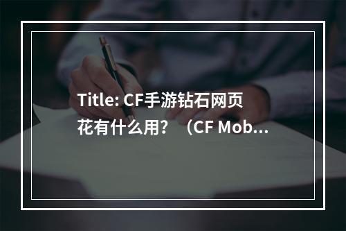 Title: CF手游钻石网页花有什么用？（CF Mobile Diamonds - What Can You Do with Them?)