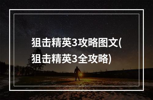 狙击精英3攻略图文(狙击精英3全攻略)