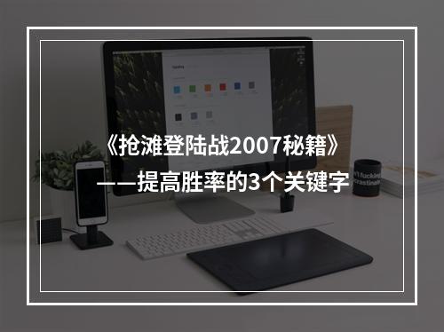 《抢滩登陆战2007秘籍》——提高胜率的3个关键字