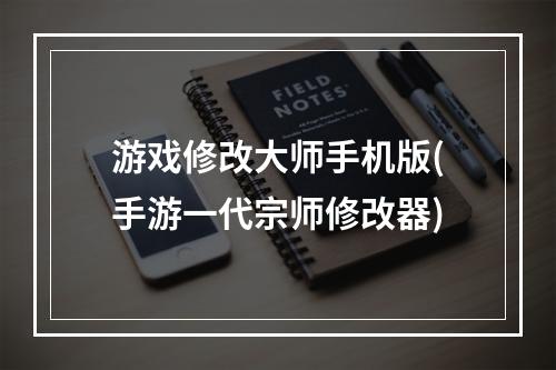 游戏修改大师手机版(手游一代宗师修改器)