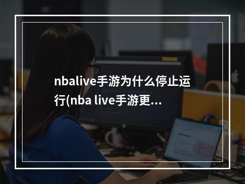 nbalive手游为什么停止运行(nba live手游更新失败)