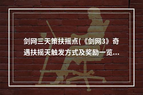 剑网三天策扶摇点(《剑网3》奇遇扶摇天触发方式及奖励一览 )