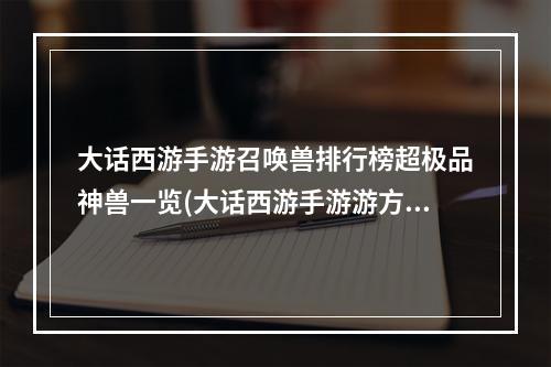 大话西游手游召唤兽排行榜超极品神兽一览(大话西游手游游方瑞兽)