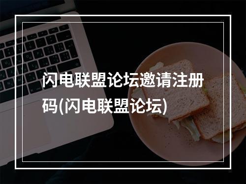 闪电联盟论坛邀请注册码(闪电联盟论坛)