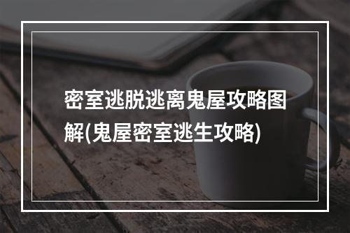 密室逃脱逃离鬼屋攻略图解(鬼屋密室逃生攻略)