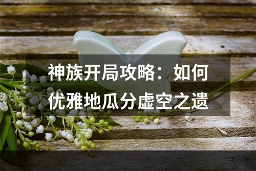 神族开局攻略：如何优雅地瓜分虚空之遗