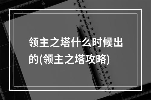 领主之塔什么时候出的(领主之塔攻略)