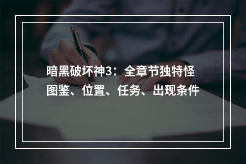 暗黑破坏神3：全章节独特怪图鉴、位置、任务、出现条件