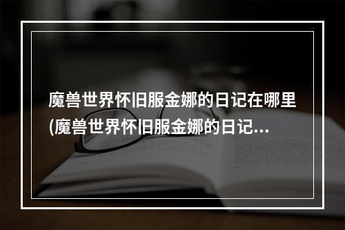 魔兽世界怀旧服金娜的日记在哪里(魔兽世界怀旧服金娜的日记位置在哪 魔兽世界怀旧服 )